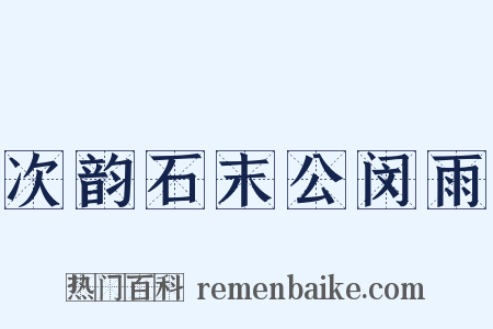 次韵石末公闵雨是什么意思的图片